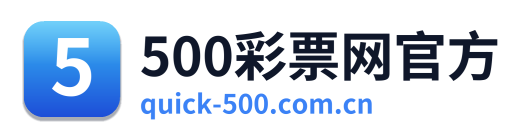 500彩票网官方